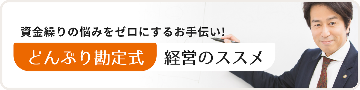 どんぶり勘定式経営のススメサイトへのリンク