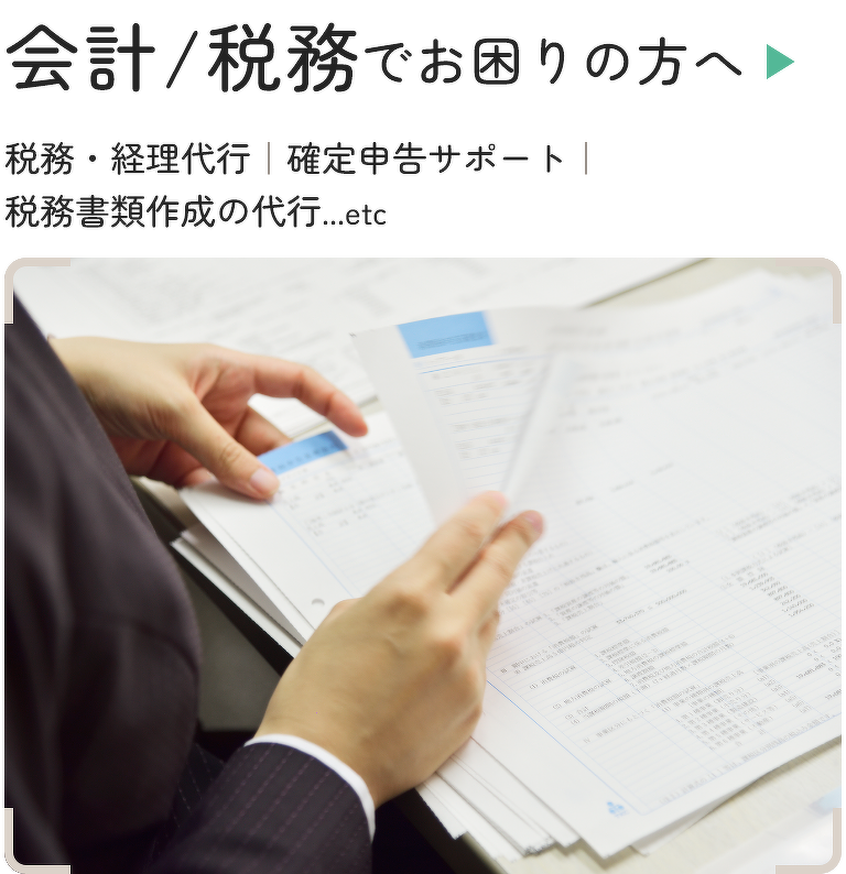 会計/税務でお困りの方へ