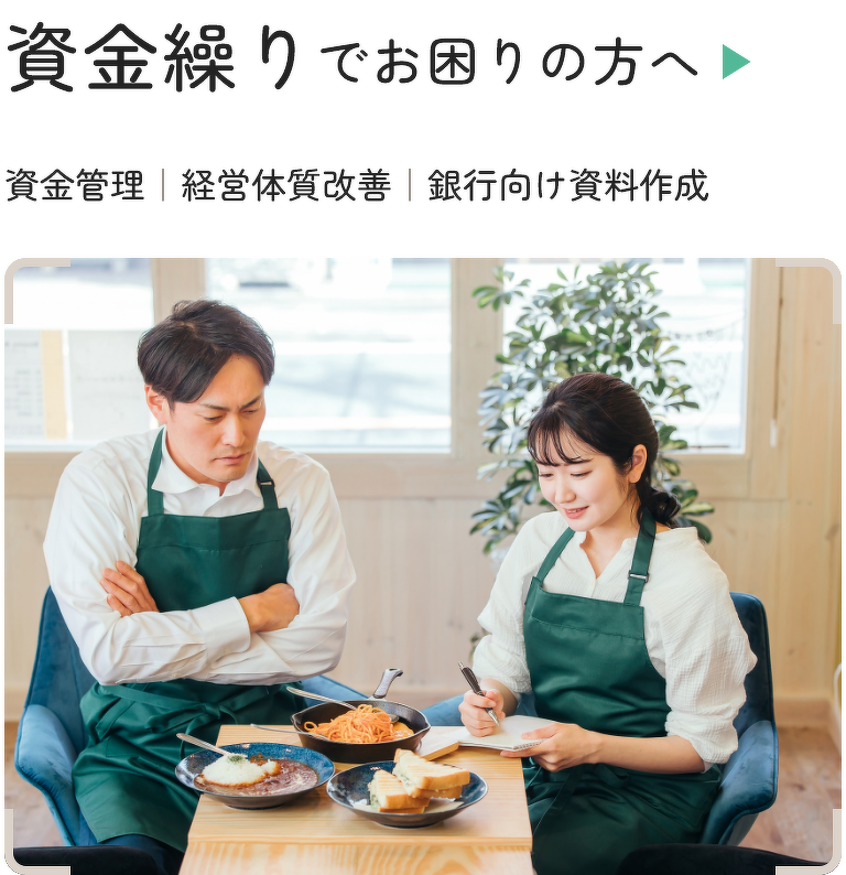 資金繰りでお困りの方へ