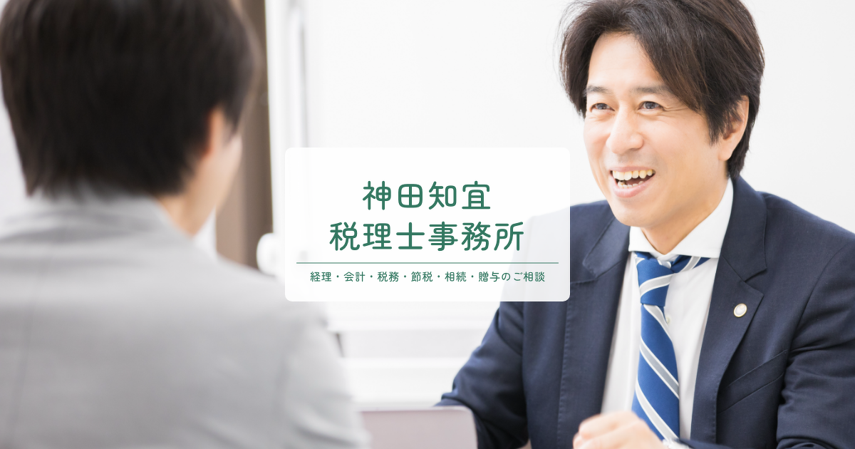 神田延榮税理士事務所