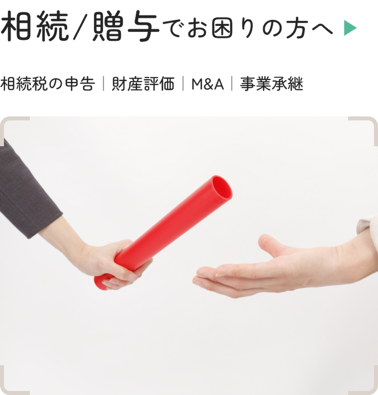 相続/贈与でお困りの方へ