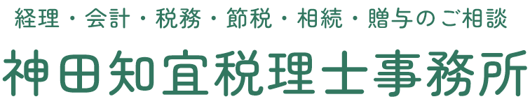 神田知宜税理士事務所