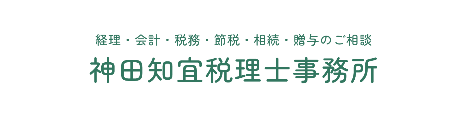 神田知宜税理士事務所